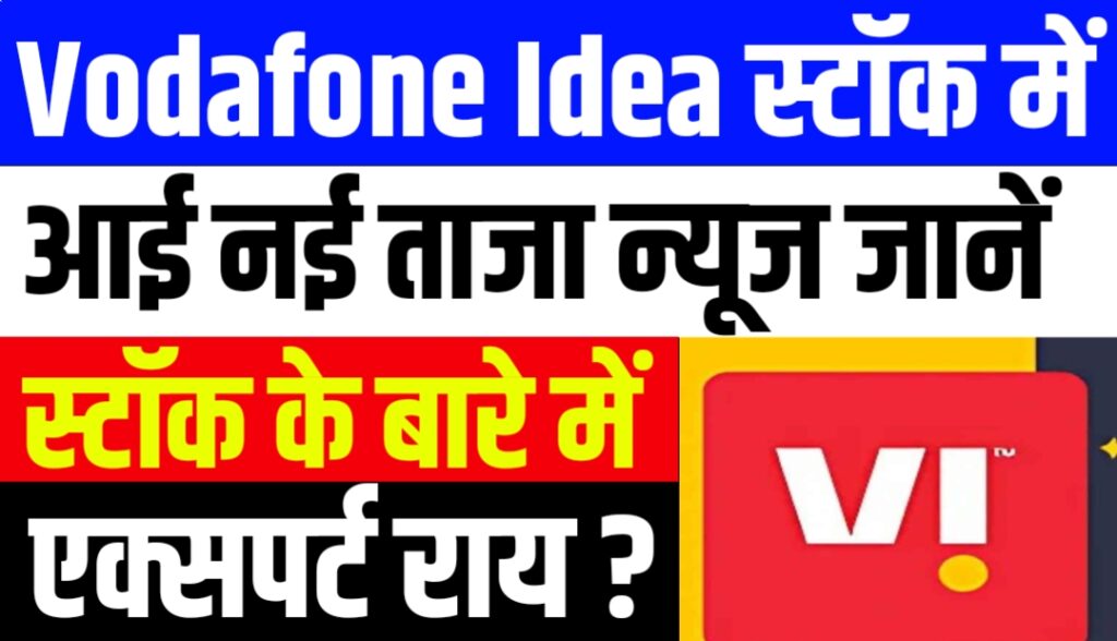 Vodafone Idea Limited के शेयर पर ताजा अपडेट और विशेषज्ञों की राय