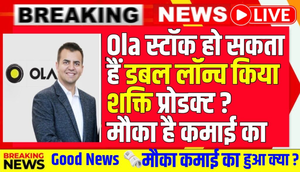 Ola स्टॉक हो सकता हैं डबल लॉन्च किया शक्ति प्रोडक्ट