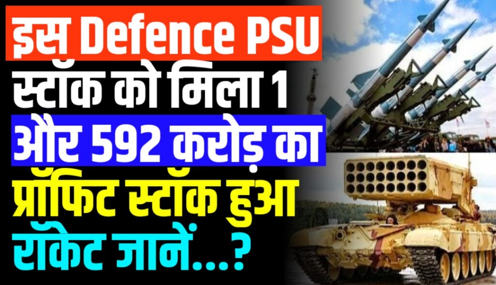 इस Defence PSU स्टॉक को मिला 1 और 592 करोड़ का प्रॉफिट स्टॉक हुआ रॉकेट जानें