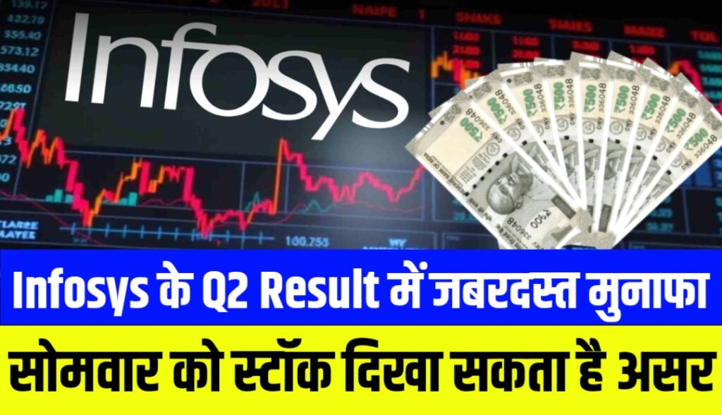 Infosys की दूसरी तिमाही का नतीजा: मुनाफा और आय दोनों बढ़े