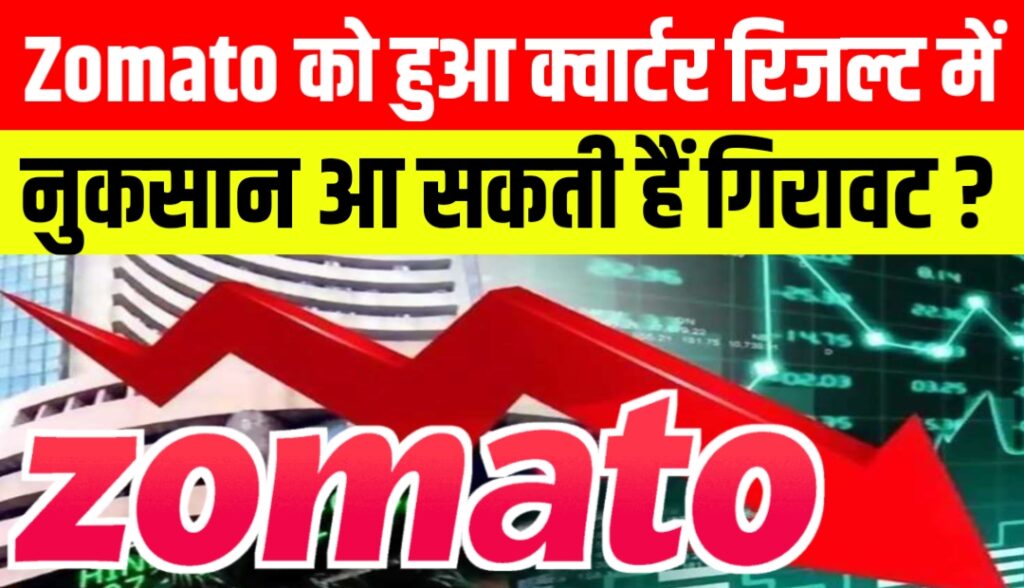 Zomato को हुआ क्वार्टर रिजल्ट में नुकसान आ सकती हैं गिरावट ?