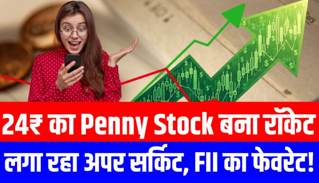 24₹ का यह Penny Stock बना रॉकेट, लगा रहा अपर सर्किट, FII का फेवरेट!
