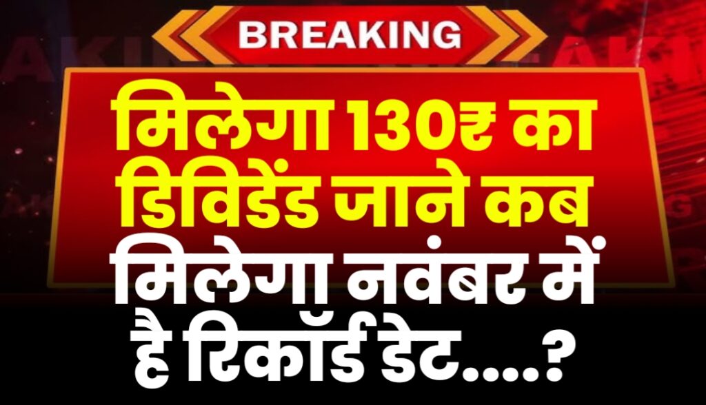 Dividend declared at ₹130 per share, record date in November