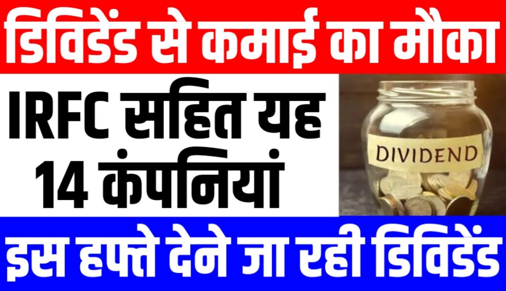 इस हफ्ते डिविडेंड से तगड़ी कमाई का मौका, IRFC सहित 14 कंपनियां देने जा रही डिविडेंड