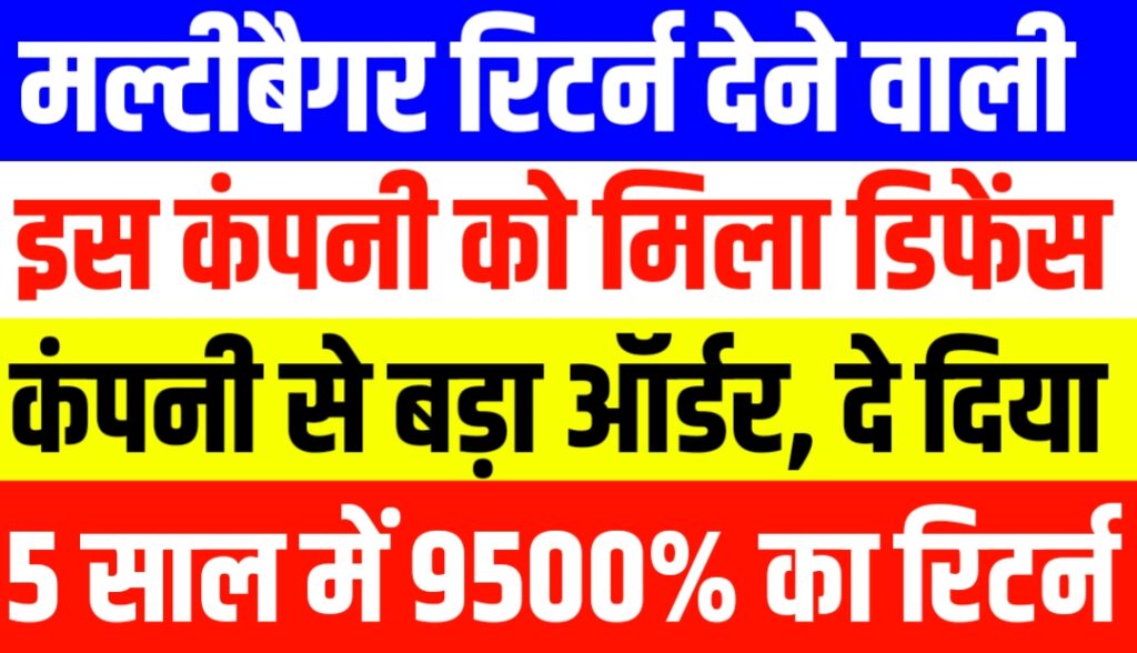 मल्टीबैगर रिटर्न देने वाली इस कंपनी को मिला डिफेंस कंपनी से बड़ा ऑर्डर, दे दिया 5 साल में 9500% का रिटर्न