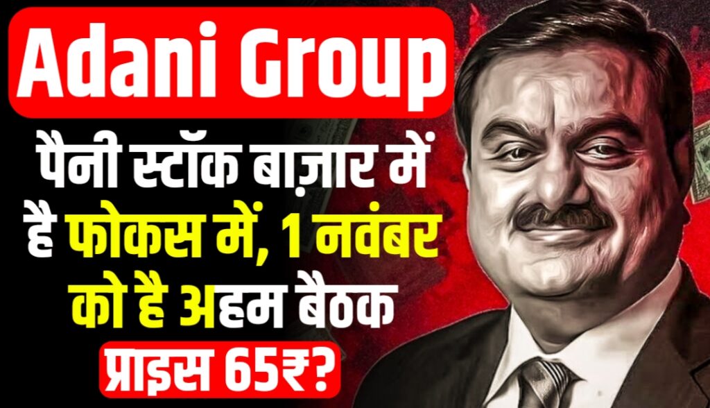 अडानी ग्रुप का यह पैनी स्टॉक बाज़ार में है फोकस में, 1 नवंबर को अहम बैठक, प्राइस 65₹?