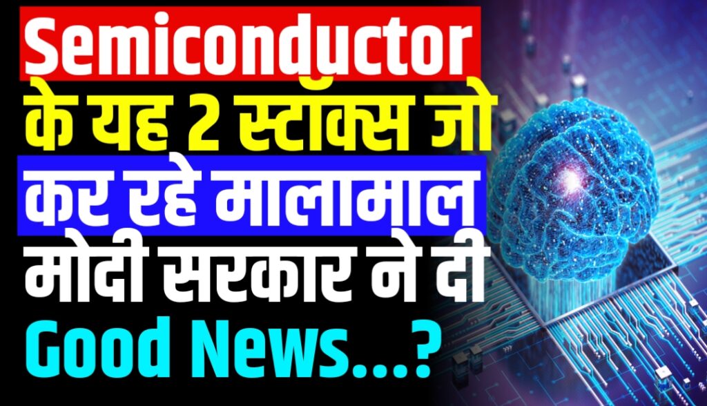 Semiconductor के यह 2 स्टॉक्स जो कर रहे मालामाल मोदी सरकार ने दी Good News ?