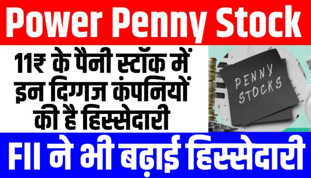 11₹ के इस Power Penny Stock में इन दिग्गज कंपनियों की है हिस्सेदारी, FII ने भी बढ़ाई