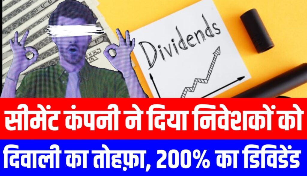 सीमेंट बनाने वाली कंपनी ने दिया निवेशकों को दिवाली का तोहफ़ा, 200% का डिविडेंड!