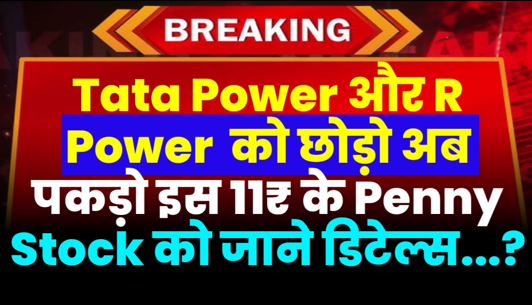 Tata Power और R Power को छोड़ो अब पकड़ो इस 11₹ के Penny Stock को जाने डिटेल्स