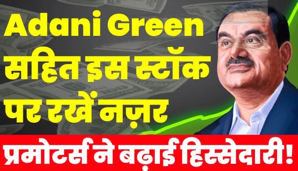 Adani Green सहित इस स्टॉक पर रखें नज़र, प्रमोटर्स ने बढ़ाई हिस्सेदारी, जाने नाम?