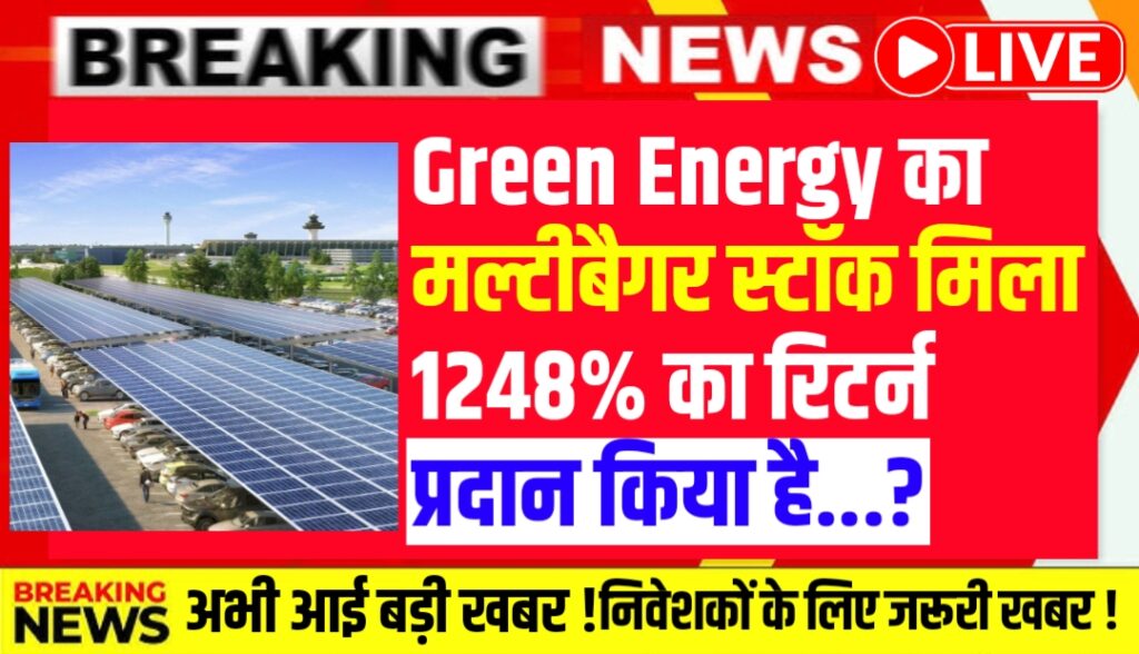 Green Energy का अगला मल्टीबैगर स्टॉक मिला 1248% का रिटर्न प्रदान किया है आई बड़ी खबर