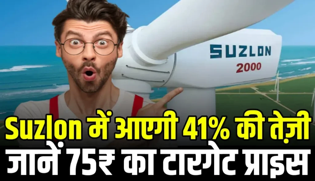 Suzlon Energy में आएगी 41% की तेज़ी जानें 75₹ का टारगेट प्राइस