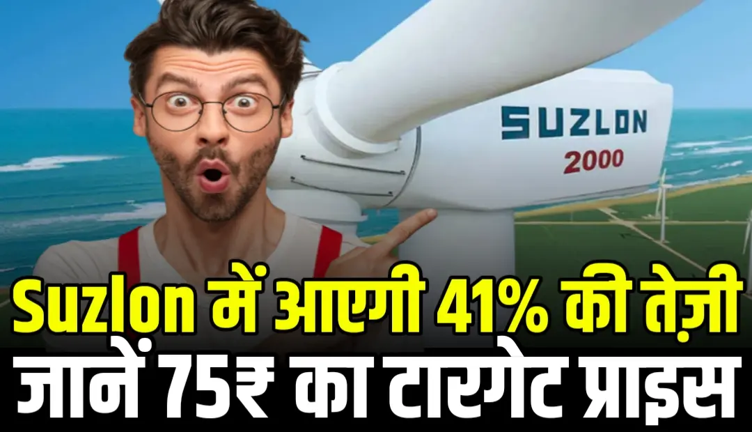 Suzlon Energy में आएगी 41% की तेज़ी जानें 75₹ का टारगेट प्राइस