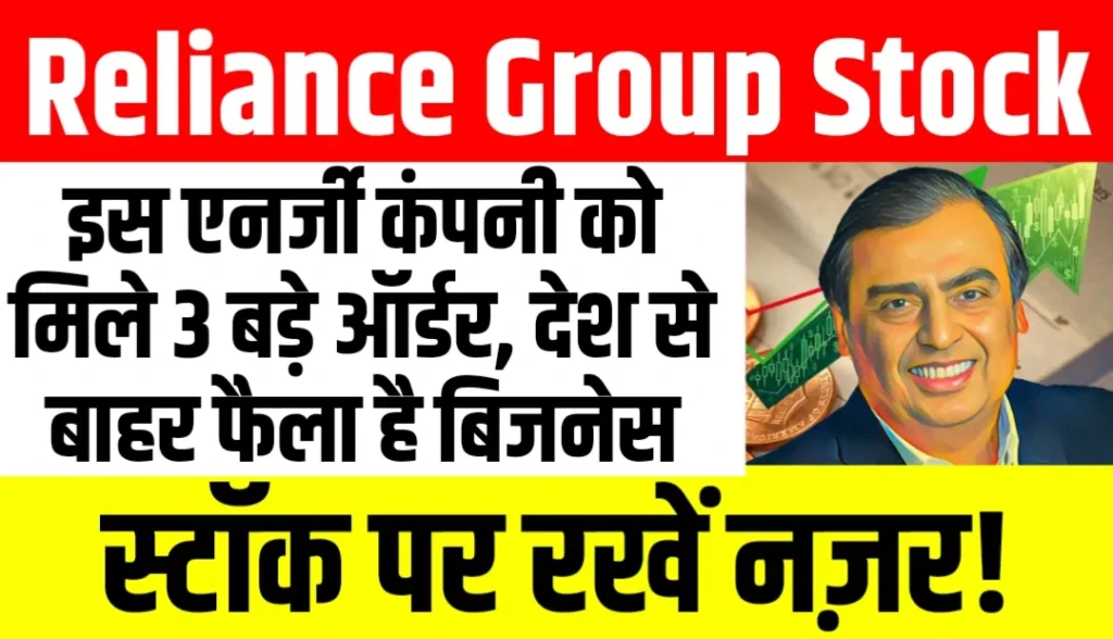 Reliance Group Stock: इस एनर्जी कंपनी को मिले 3 बड़े ऑर्डर, देश से बाहर फैला है बिजनेस, स्टॉक पर रखें नज़र