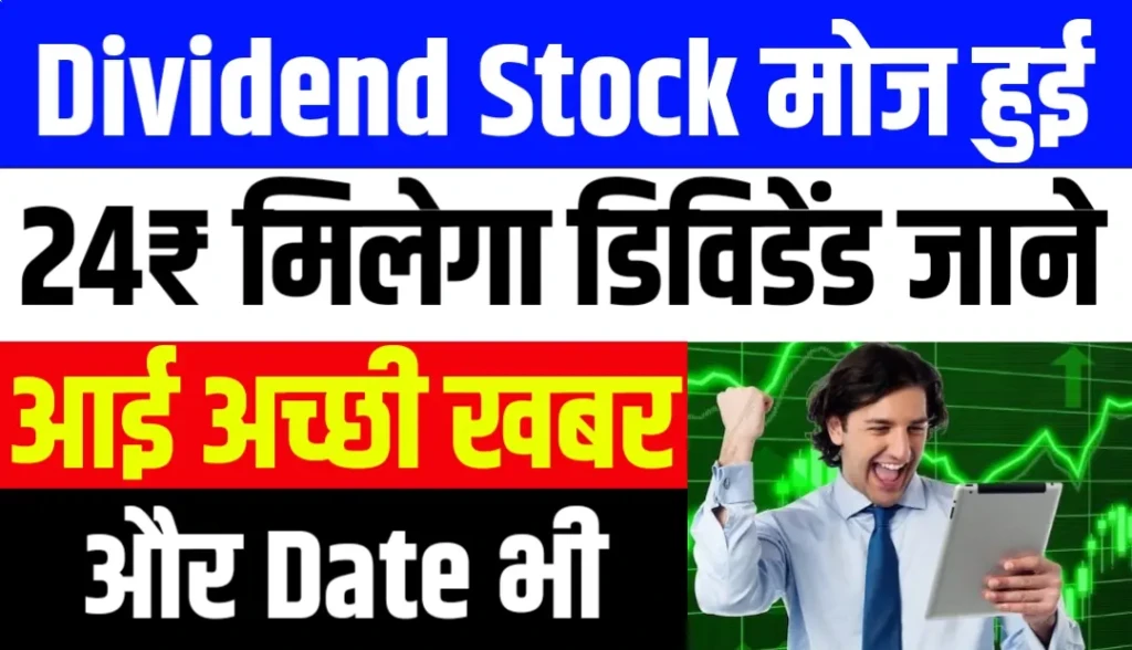 Dividend Stock : 24₹ मिलेगा डिविडेंड जाने आई अच्छी खबर और Date