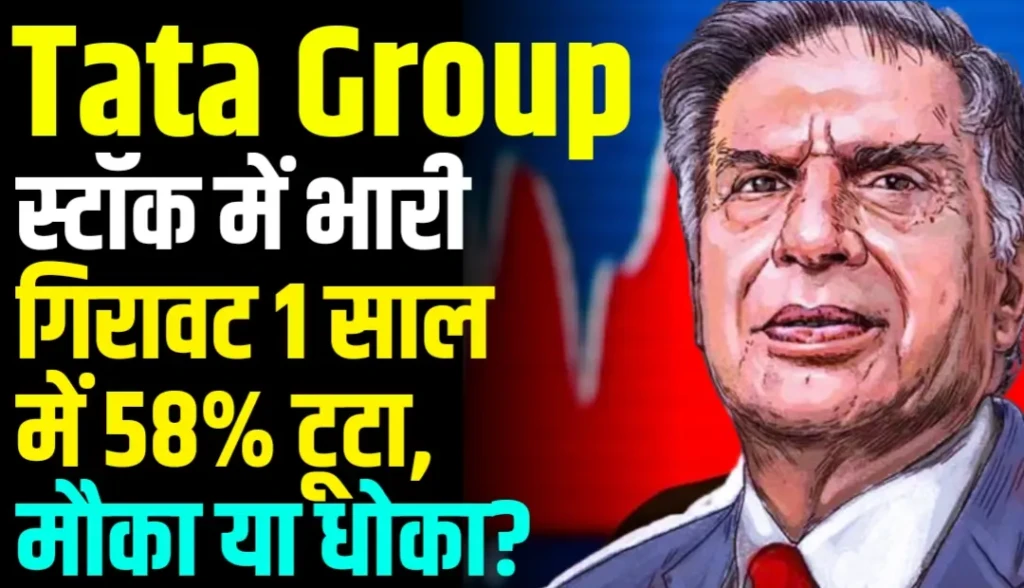 Tata Group के इस स्टॉक में भारी गिरावट 1 साल में टूटा 58% तक, मौका या धोका?