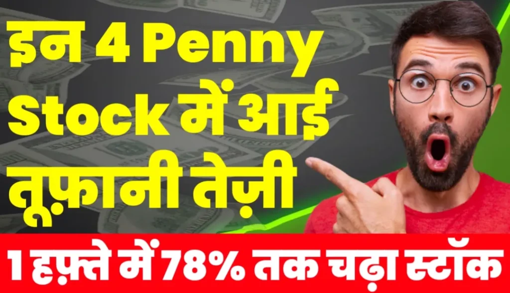 यह 4 Penny Stock बने रॉकेट, एक हफ़्ते 78% तक चढ़ा स्टॉक, जनलों नाम?