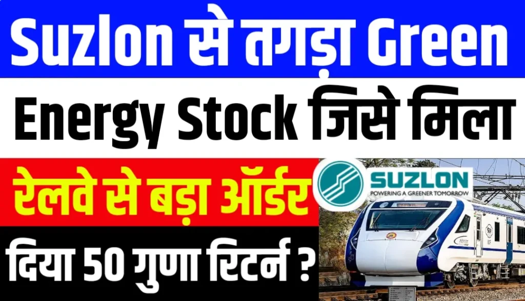Suzlon से तगड़ा Green Energy Stock जिसे मिला रेलवे से बड़ा ऑर्डर दिया 50 गुणा रिटर्न ?