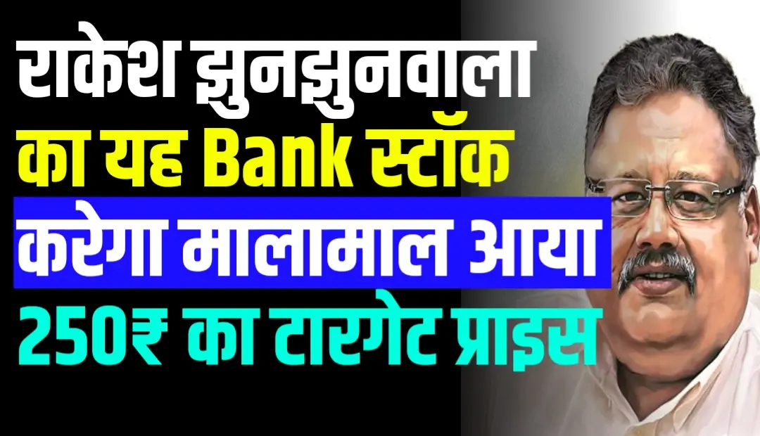 राकेश झुनझुनवाला का यह Bank स्टॉक करेगा मालामाल आया 250₹ का टारगेट प्राइस