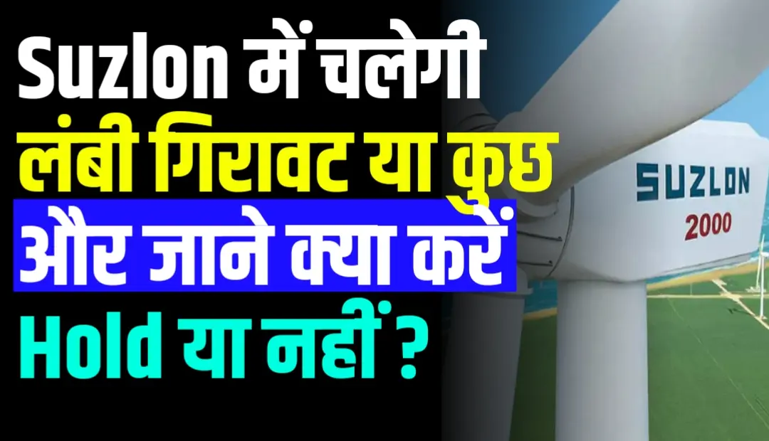 Suzlon में चलेगी लंबी गिरावट या कुछ और जाने क्या करें Hold या नहीं ?