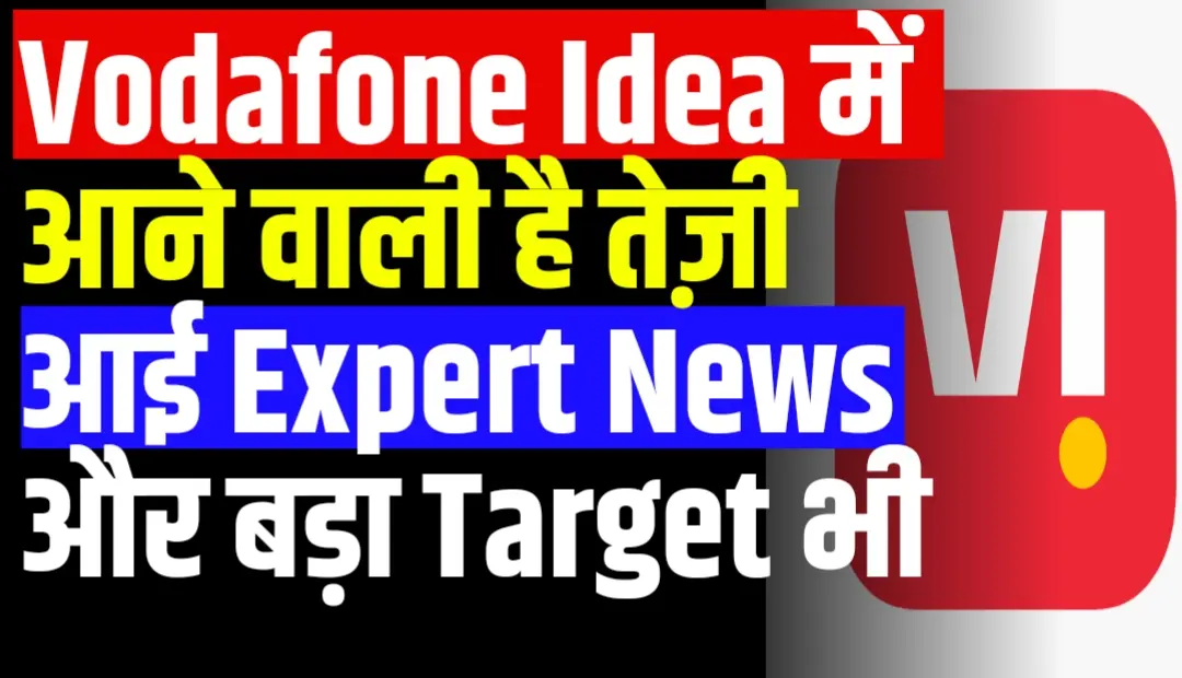 Vodafone Idea शेयर ने उड़ाई बाजार में धूल! फिर बनाया नया रिकॉर्ड