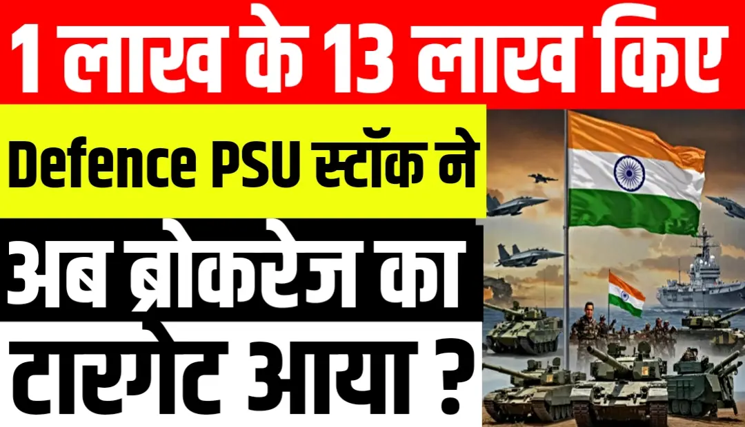1 लाख के 13 लाख किए इस Defence PSU स्टॉक ने अब ब्रोकरेज का बड़ा टारगेट भी आया