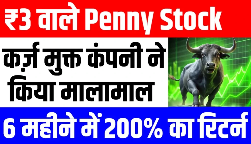 ₹3 वाले Penny Stock ने किया मालामाल, 6 महीने में 200% का रिटर्न, कर्ज़ मुक्त है कंपनी