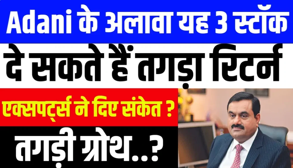 Adani के अलावा यह 3 स्टॉक दे सकते हैं तगड़ा रिटर्न एक्सपर्ट्स ने दिए संकेत?