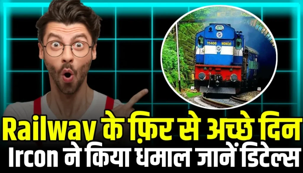 Railway के फ़िर से अच्छे दिन Ircon ने किया धमाल जानें तेजी के कारण
