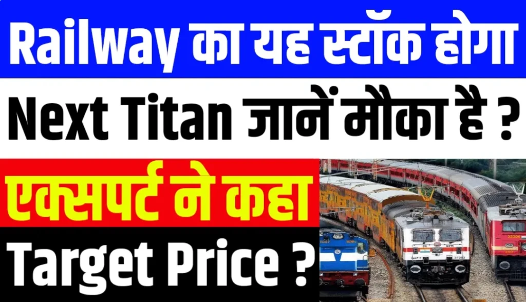 Railway का यह स्टॉक होगा Next Titan जानें एक्सपर्ट ने कहा कितनी है सच्चाई और फंडामेंटल