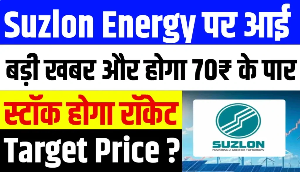 Suzlon Energy पर आई बड़ी खबर और होगा 70₹ के पार