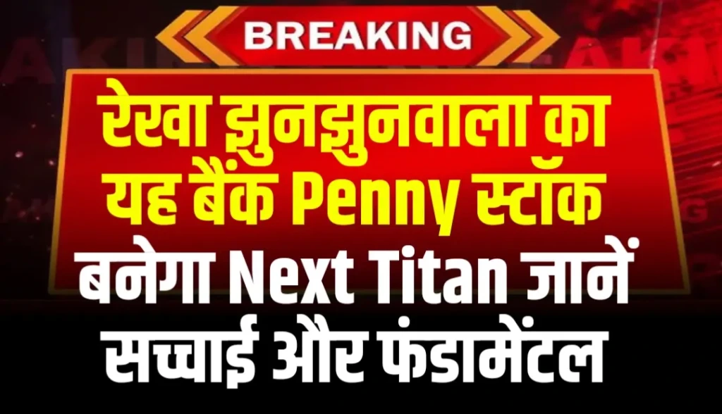 रेखा झुनझुनवाला का यह बैंक Penny स्टॉक बनेगा Next Titan जानें सच्चाई और फंडामेंटल