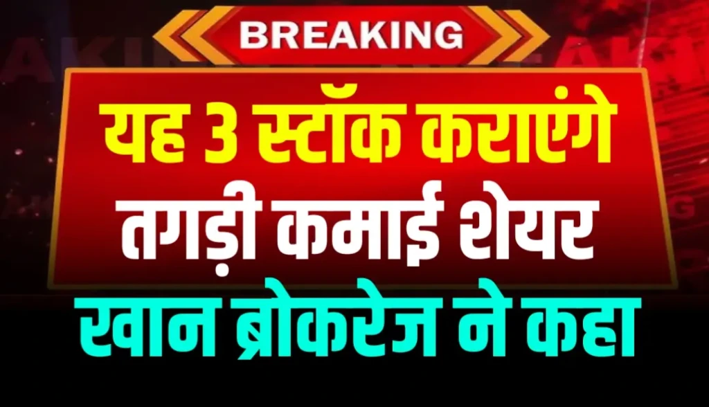 यह 3 स्टॉक कराएंगे तगड़ी कमाई शेयर खान ब्रोकरेज ने कहा