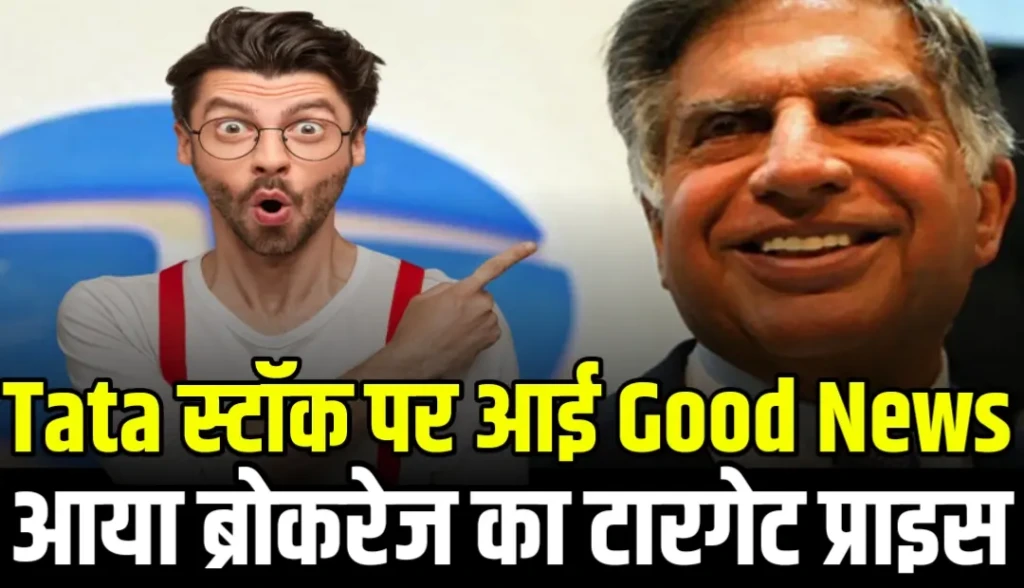 Tata के इस स्टॉक पर आई Good News आया ब्रोकरेज का टारगेट प्राइस