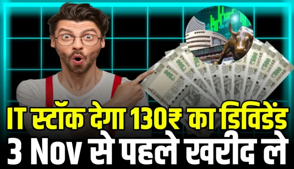 यह IT स्टॉक देगा 130₹ का डिविडेंड 3 Nov से पहले खरीद ले