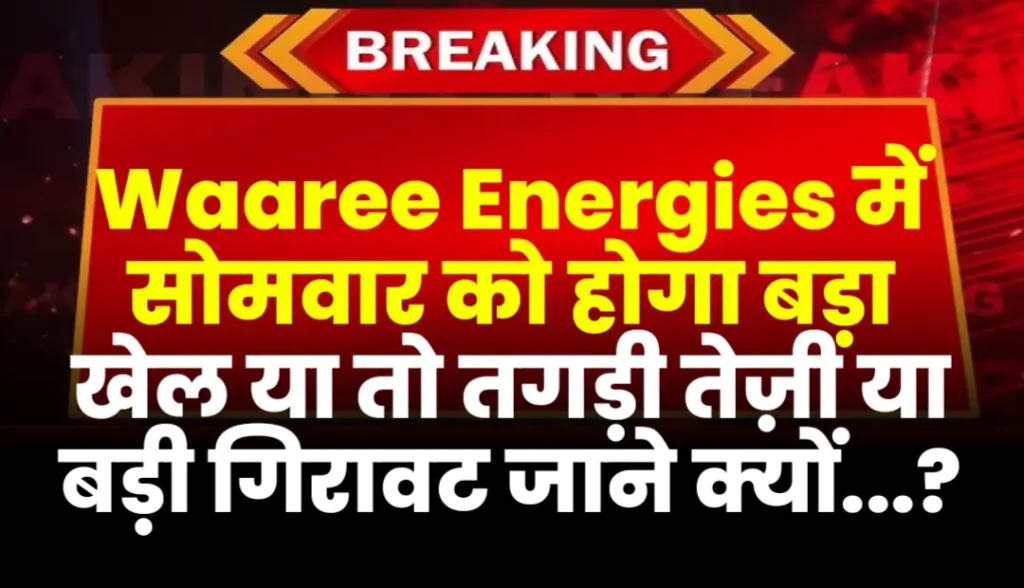 Waaree Energies में सोमवार को होगा बड़ा खेल या तो तगड़ी तेज़ी या बड़ी गिरावट जाने क्यों