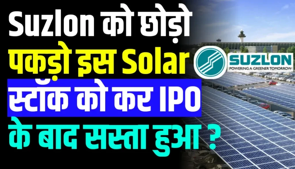 Suzlon को छोड़ो पकड़ो इस Solar स्टॉक को कर IPO के बाद सस्ता हुआ