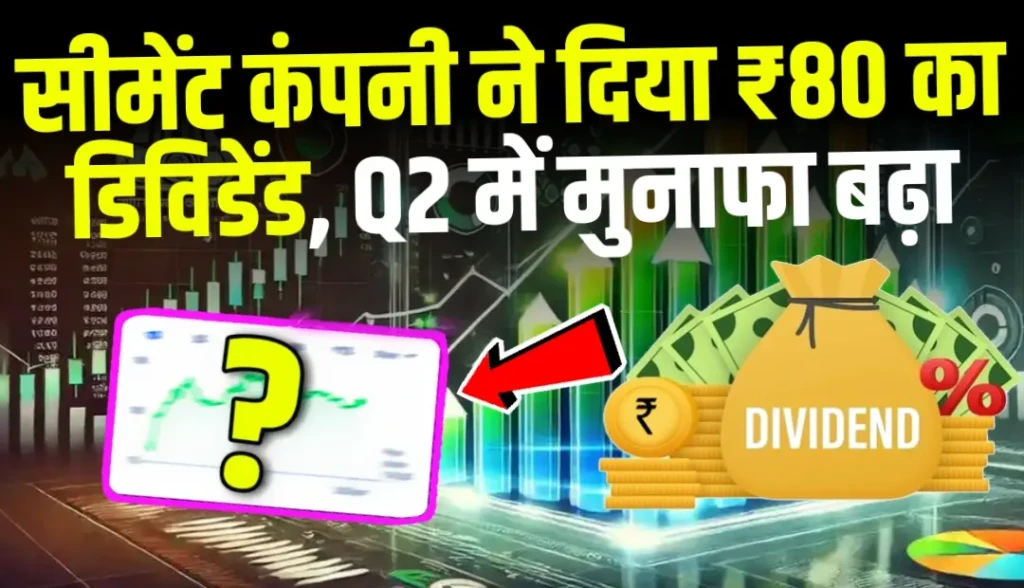 सीमेंट कंपनी ने दिया ₹80 का डिविडेंड, Q2 में मुनाफा बढ़ा