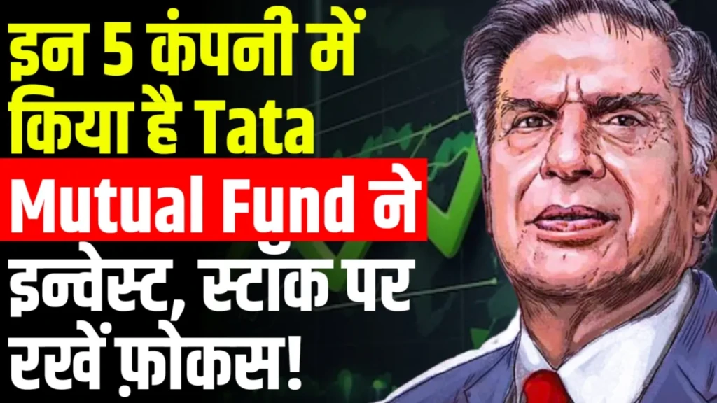इन 5 कंपनी में किया है Tata Mutual Fund ने इन्वेस्ट, स्टॉक पर रखें फ़ोकस!