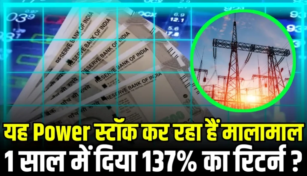 यह Power स्टॉक कर रहा हैं मालामाल 1 साल में दिया 137% का रिटर्न