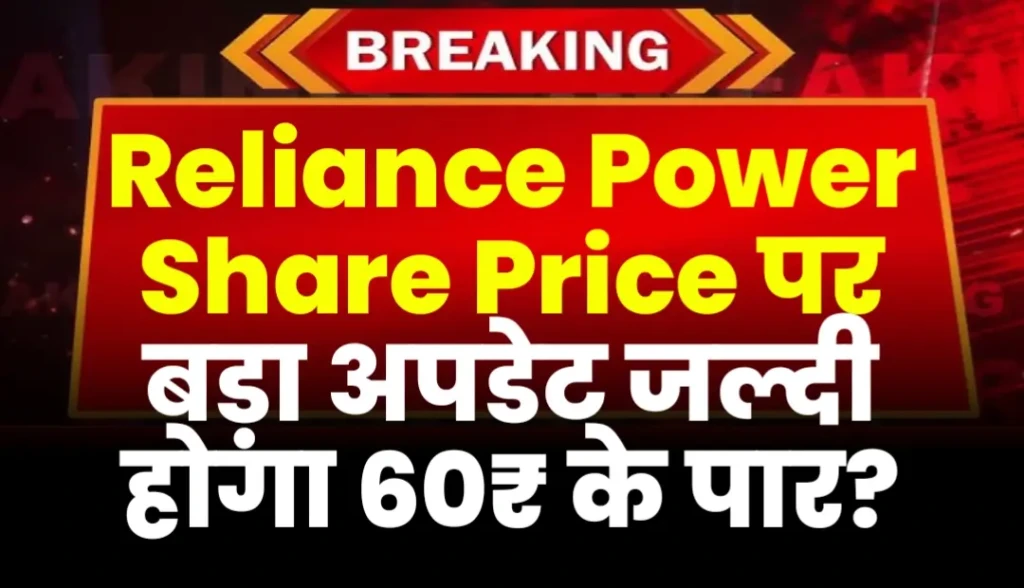 Reliance Power Share Price पर बड़ा अपडेट जल्दी होगा 60₹ के पार