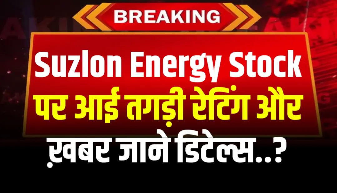 Suzlon Energy Stock पर आई तगड़ी रेटिंग और ख़बर जाने डिटेल्स