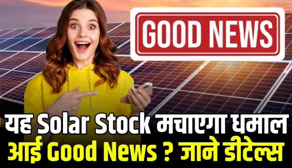 यह Solar Stock मचाएगा धमाल आई Good News