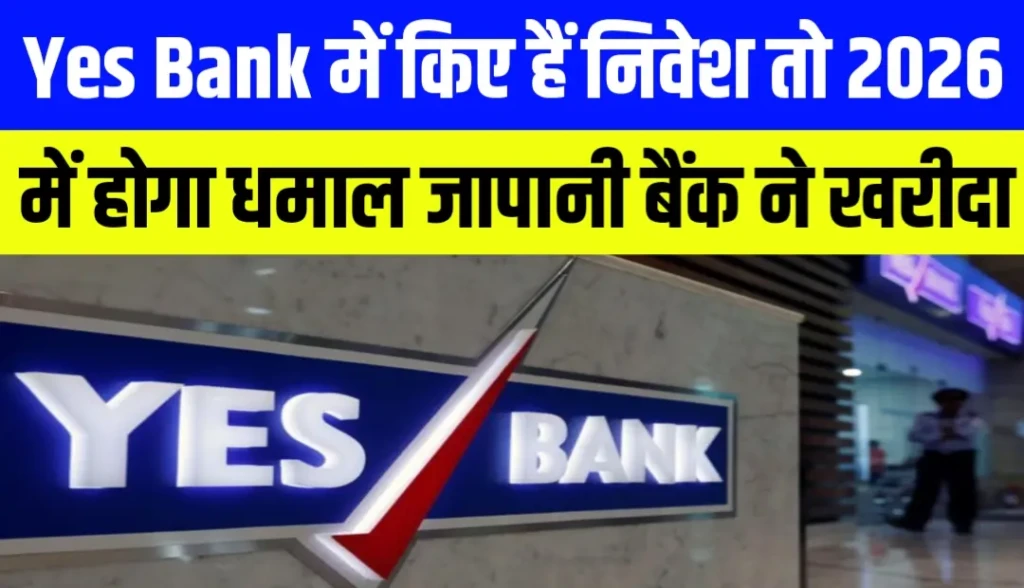 Yes Bank में किए हैं निवेश तो 2026 में होगा धमाल जापानी बैंक ने खरीदा