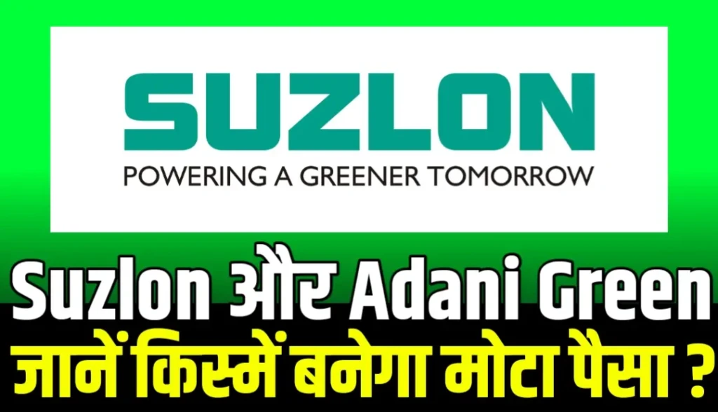 Suzlon Energy और Adani Green Energy: ग्रीन एनर्जी स्टॉक्स पर निवेशकों की नज़र