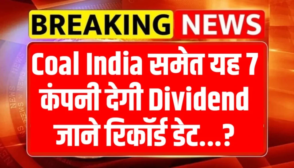 Coal India समेत यह 7 कंपनी देगी Dividend जाने रिकॉर्ड डेट