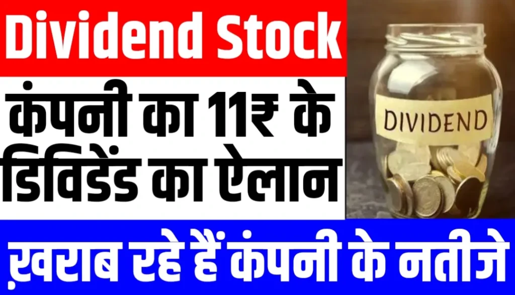 इस कंपनी ने किया 11₹ के डिविडेंड का ऐलान, ख़राब रहे हैं नतीजे
