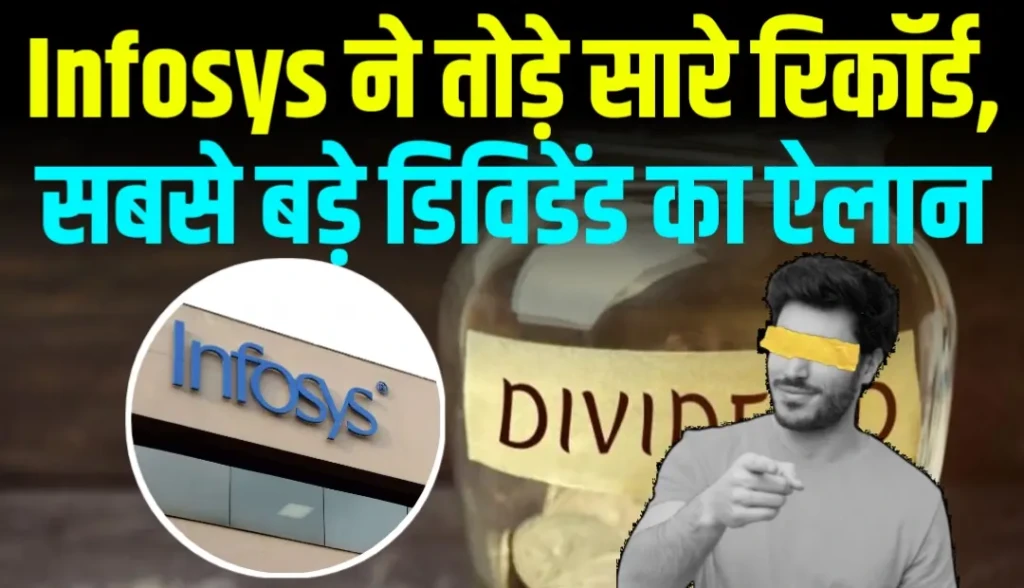 Infosys ने तोड़े सारे रिकॉर्ड, किया सबसे बड़े डिविडेंड का ऐलान, जाने रिकॉर्ड डेट कब?