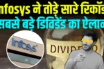 Infosys ने तोड़े सारे रिकॉर्ड, किया सबसे बड़े डिविडेंड का ऐलान, जाने रिकॉर्ड डेट कब?